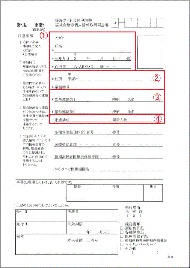 福寿カード申請書