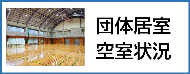 団体空室状況