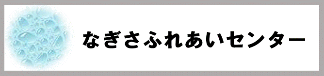 なぎさふれあいセンター